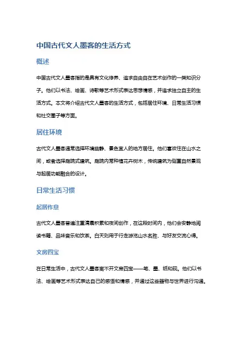 中国古代文人墨客的生活方式