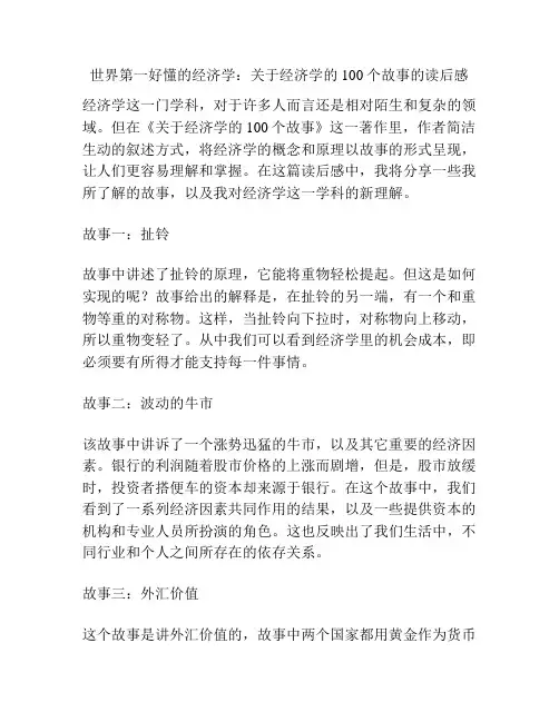 世界第一好懂的经济学：关于经济学的100个故事的读后感