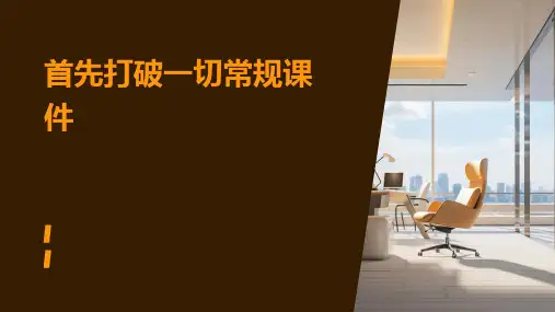 首先打破一切常规课件