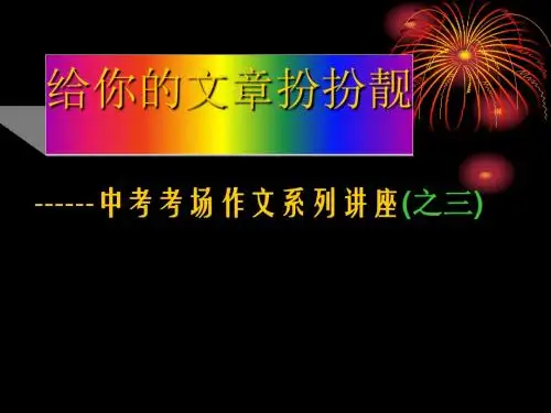 初中作文扮靓你的文章PPT (共27张PPT)