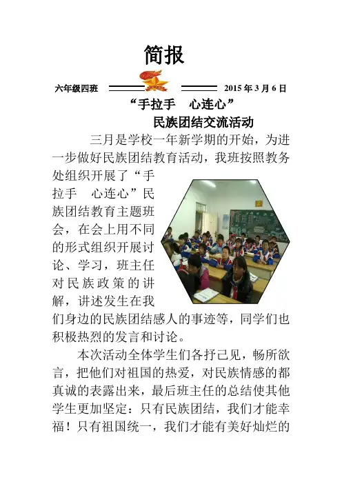 六年级四班民族团结简报