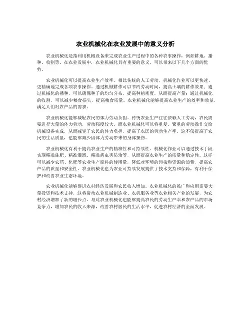 农业机械化在农业发展中的意义分析