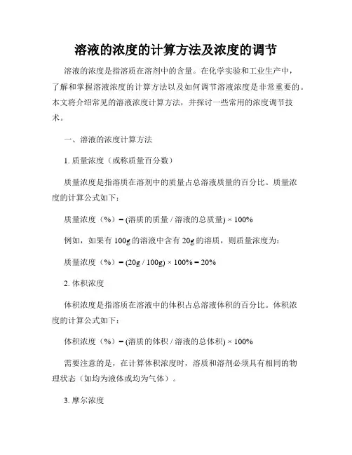 溶液的浓度的计算方法及浓度的调节
