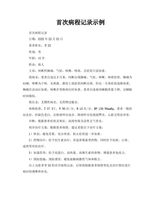 首次病程记录示例