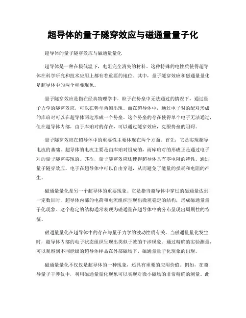 超导体的量子隧穿效应与磁通量量子化