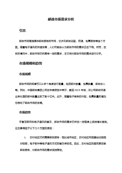 2024年邮政市场需求分析
