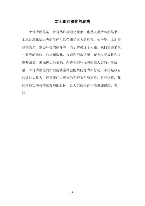 对土地沙漠化的看法