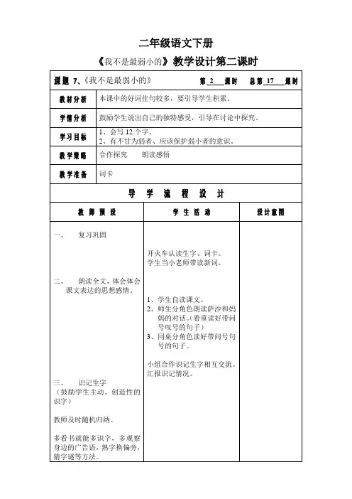 《我不是最弱小的第二课时》教学设计