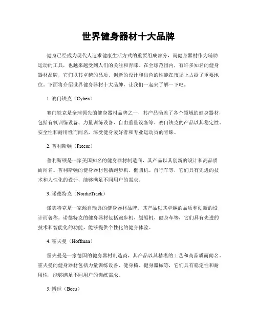 世界健身器材十大品牌