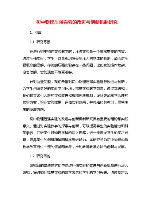 初中物理压强实验的改进与创新机制研究