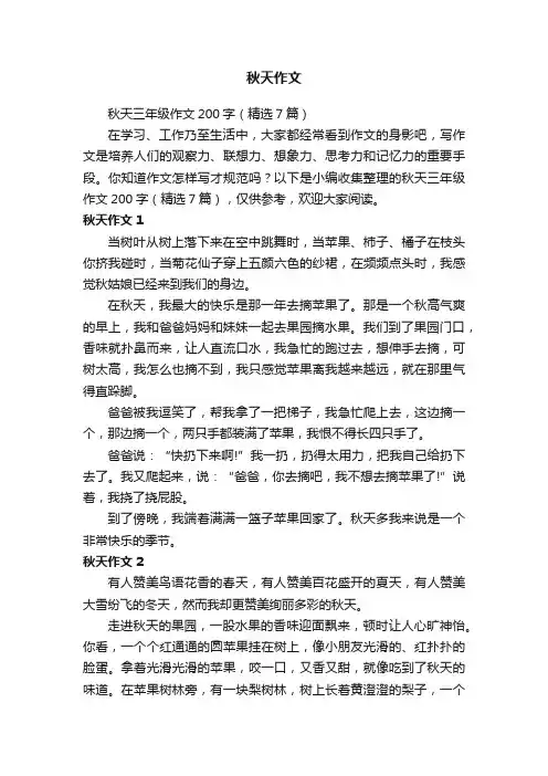 秋天三年级作文200字（精选7篇）
