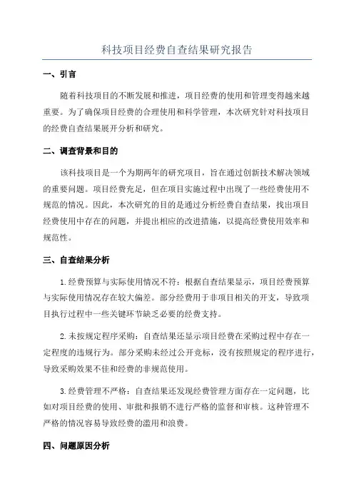 科技项目经费自查结果研究报告