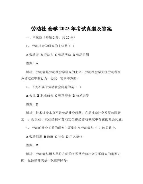 劳动社 会学2023年考试真题及答案