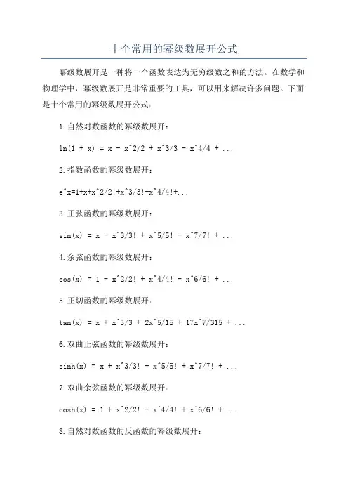 十个常用的幂级数展开公式