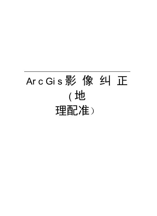 ArcGis影像纠正(地理配准)教学内容