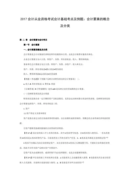 会计从业资格考试《会计基础》考点及例题：会计要素的概念及分类