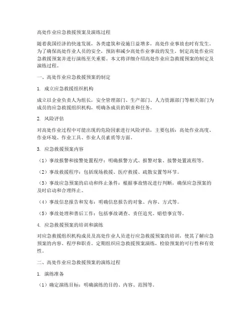 高处作业应急救援预案及演练过程