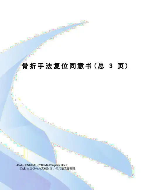 骨折手法复位同意书