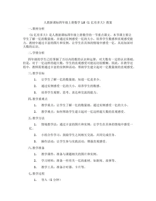 人教新课标四年级上册数学1.8《1亿有多大》教案