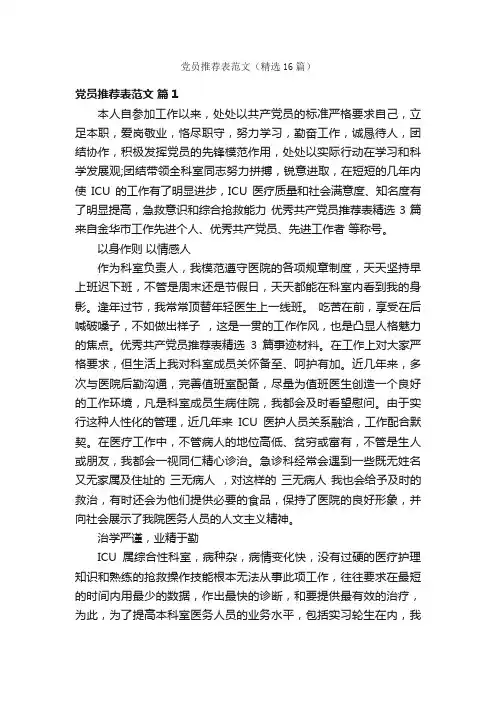 党员推荐表范文（精选16篇）
