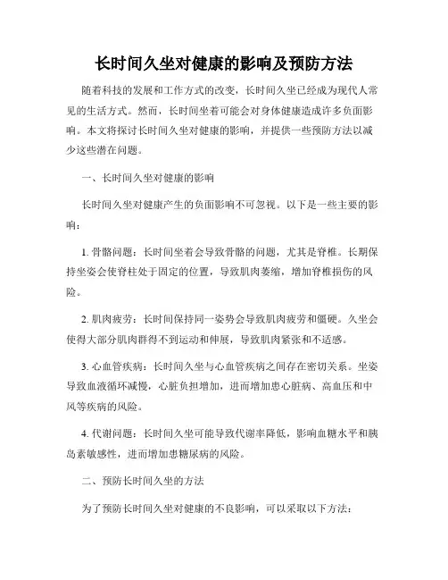 长时间久坐对健康的影响及预防方法