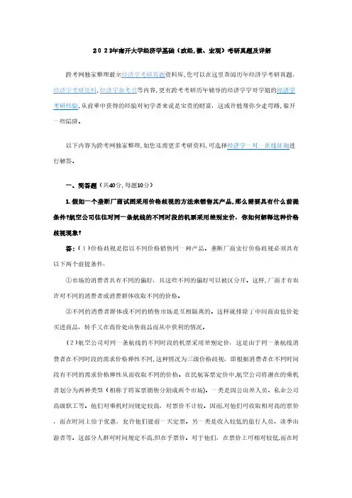 2023年南开大学经济学基础考研真题及详解