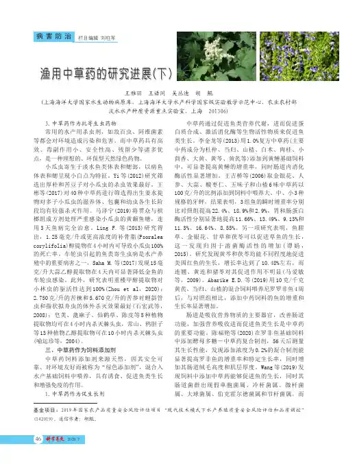 渔用中草药的研究进展(下)