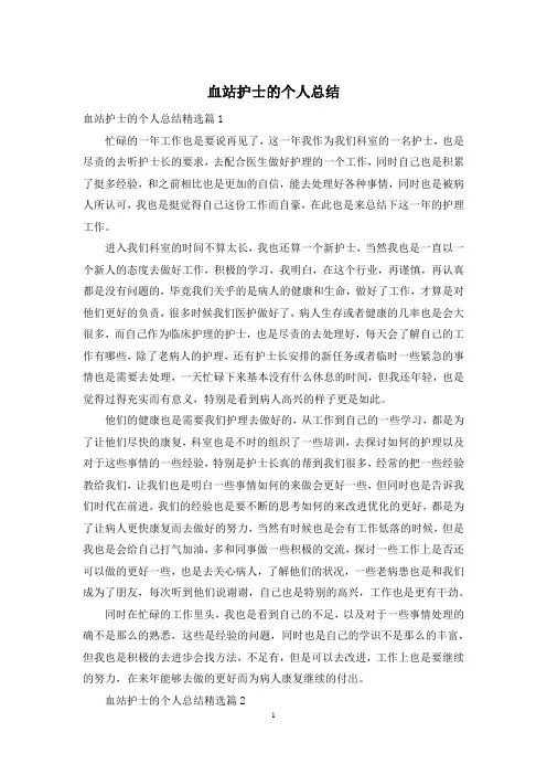 血站护士的个人总结