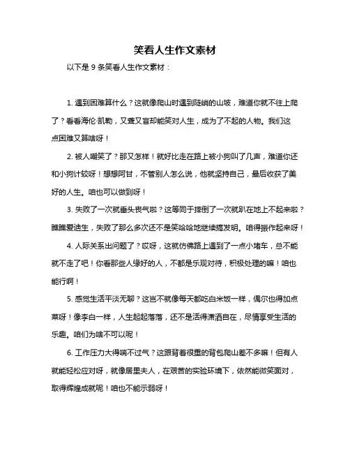 笑看人生作文素材