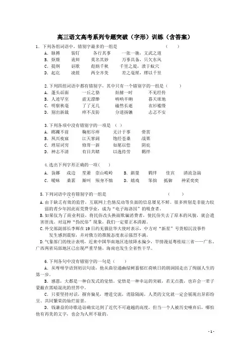 高三语文高考系列专题突破(字形)训练(含答案)