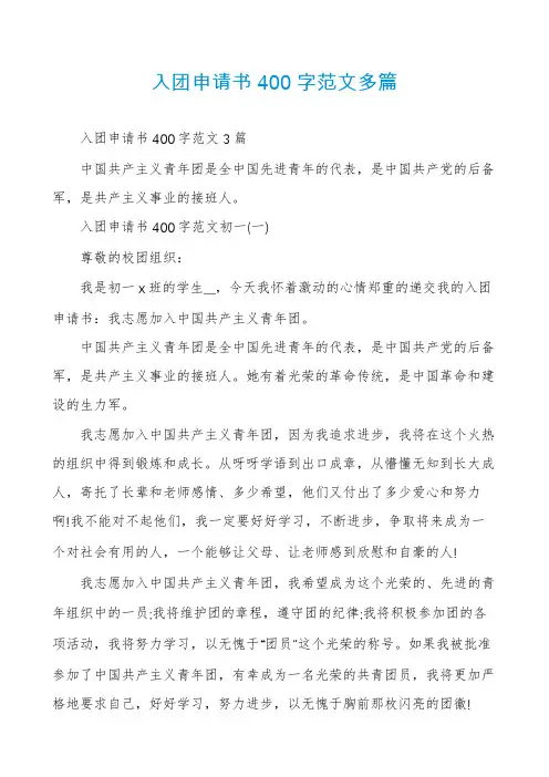 入团申请书400字范文多篇