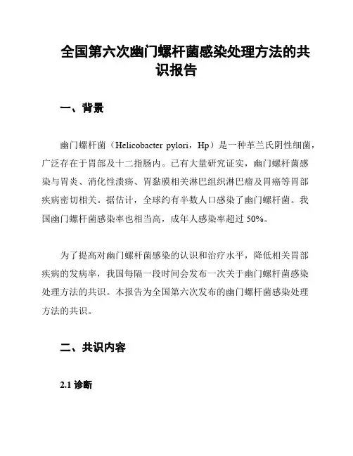 全国第六次幽门螺杆菌感染处理方法的共识报告