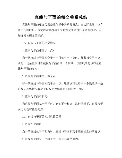 直线与平面的相交关系总结