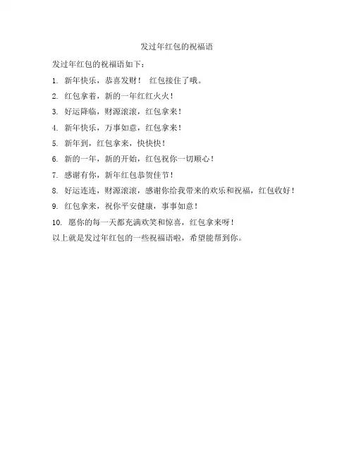 发过年红包的祝福语
