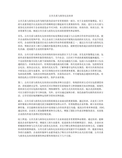 公共关系与商务礼仪培训