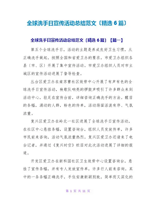 全球洗手日宣传活动总结范文(精选6篇)