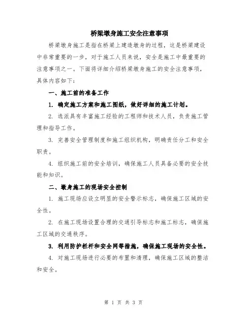 桥梁墩身施工安全注意事项