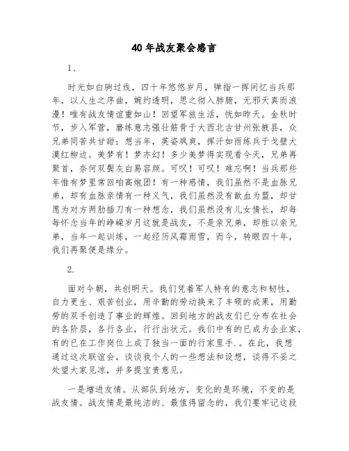 40年战友聚会感言