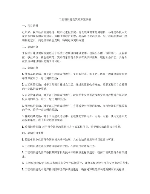 工程项目建设奖励方案模板