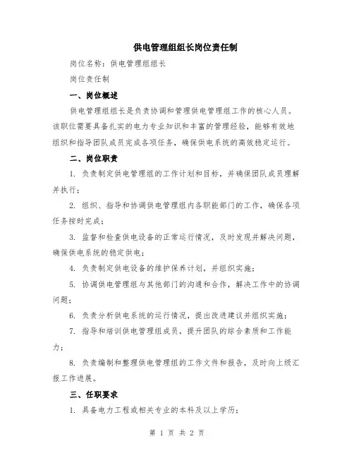 供电管理组组长岗位责任制