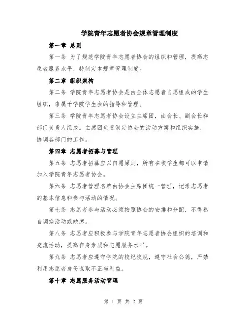 学院青年志愿者协会规章管理制度