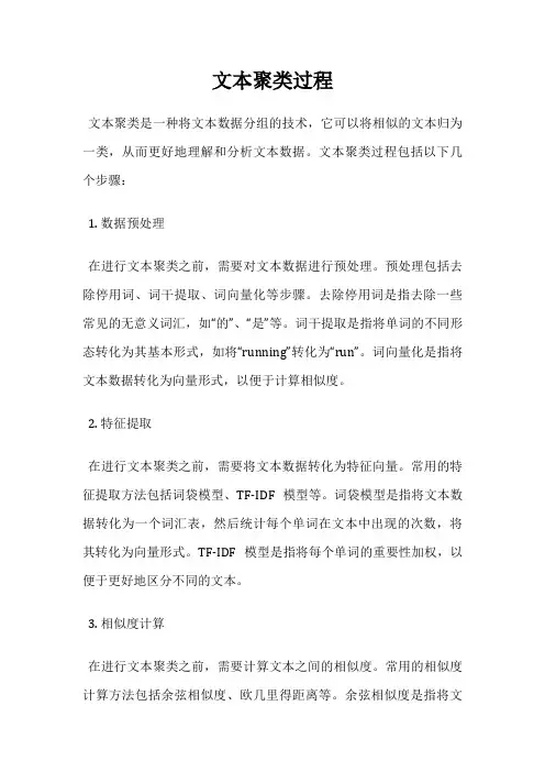 文本聚类过程