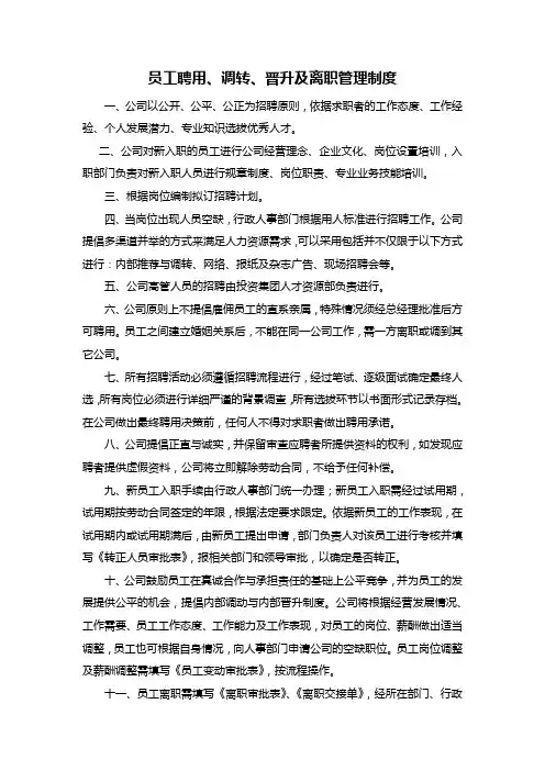 员工聘用、调转、晋升及离职管理制度