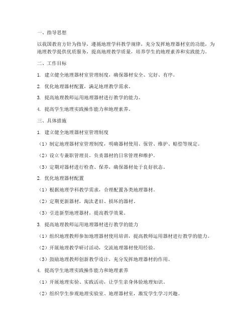 地理器材室教学工作计划
