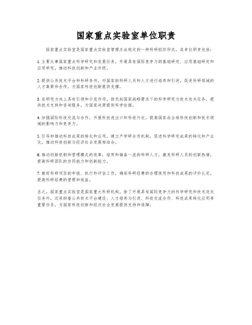 国家重点实验室单位职责