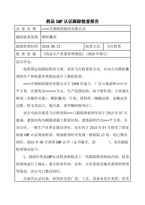 药品生产企业日常监督检查跟踪检查记录(片剂、原料药、硬胶囊)