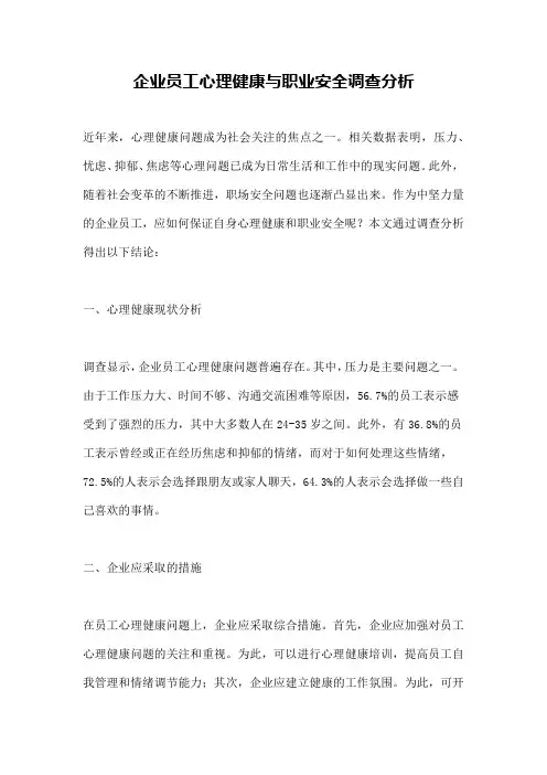 企业员工心理健康与职业安全调查分析