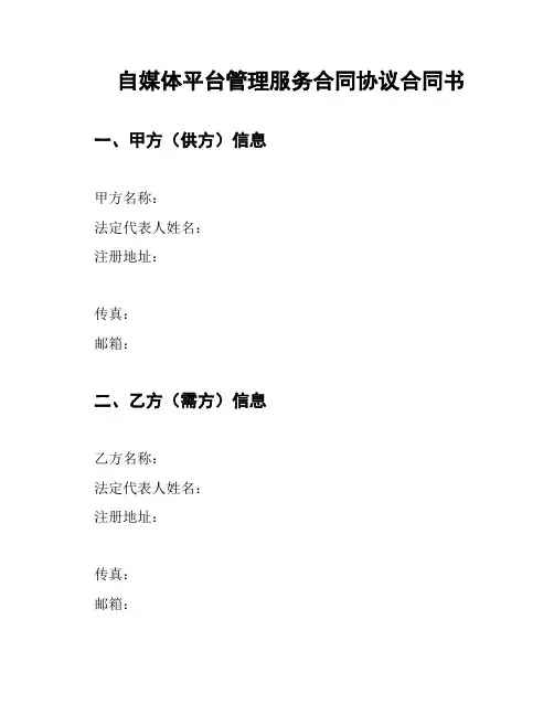 自媒体平台管理服务合同协议合同书
