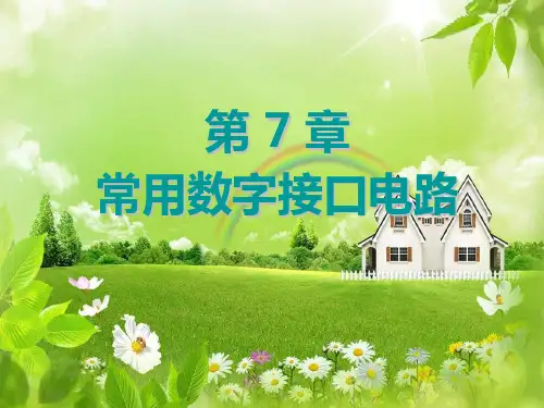 第7章 常用数字接口电路PPT课件