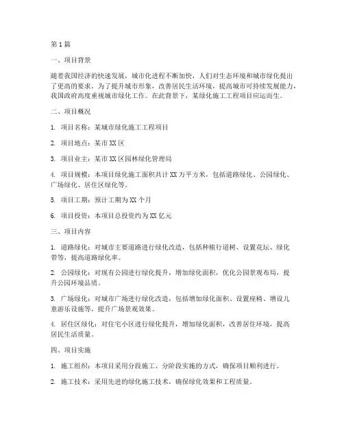 绿化施工工程项目概况(3篇)